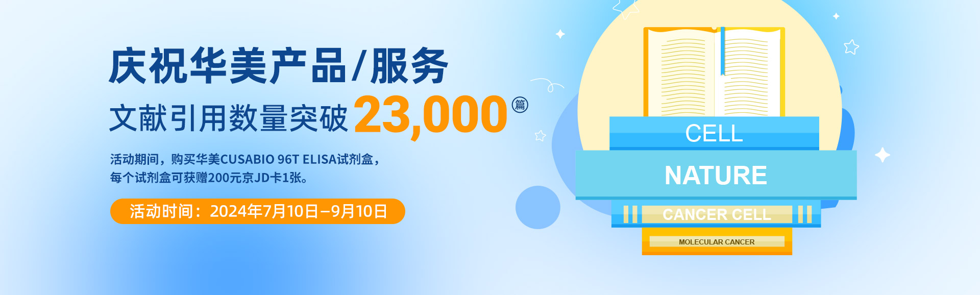 ELISA试剂盒促销活动